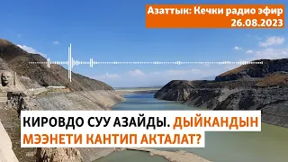 Азаттык: Кечки радио эфир | 26.08.2023