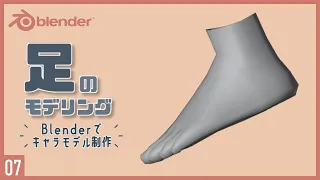 Blenderでキャラクターモデル制作！07 | 足のモデリング〜初級から中級者向けチュートリアル〜