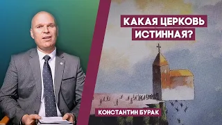 Как распознать истинную церковь?