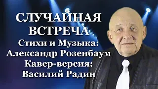 Александр Розенбаум Случайная встреча - Василий Радин (кавер-версия)