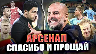 АРСЕНАЛ, СПАСИБО И ПРОЩАЙ!  МАНЧЕСТЕР СИТИ - ЧЕМПИОН / Гвардиола возьмет требл