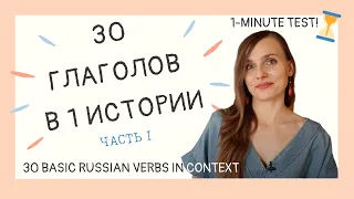 30 БАЗОВЫХ ГЛАГОЛОВ, часть 1 / 30 BASIC RUSSIAN VERBS, part 1