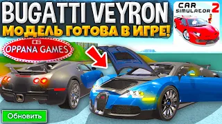 😱ЛЕГЕНДАРНЫЙ BUGATTI VEYRON ДОБАВЯТ В ОБНОВЕ! 3Д МОДЕЛЬ ГОТОВА СКОРО ОБНОВА СИМУЛЯТОР АВТОМОБИЛЯ 2!