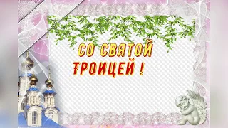 Музыкальная видео-открытка с Днем Святой Троицы.