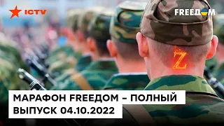 Провал мобилизации, новоязы РФ и твит Илона Маска | Марафон FREEДОМ от 04.10.2022