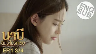 [Eng Sub] นาบี ฉันจะไม่รักเธอ NABI, MY STEPDARLING | EP.1 [3/4]