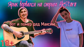 Ярик ворвался на стрим к AkStarу и сыграл Деда Максима. 18+