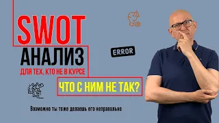 SWOT анализ для тех, кто не в курсе. Ошибки. Управление изменениями