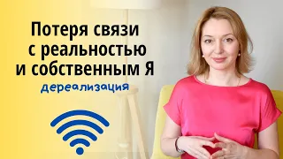 Потеря связи с реальностью и собственным Я. Дереализация.