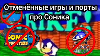 ОТМЕНЁННЫЕ ИГРЫ И ПОРТЫ ПРО СОНИКА!😱😱😱 |Википедия| #sonicthehedgehog  #sonic_adventure_3_2023 #игры