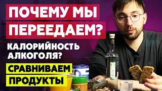 Почему мы переедаем? Калорийность АЛКОГОЛЯ. Полезная vs. Вредная еда