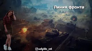 Линия фронта 2021 ● В погоне за генералом ●  World of Tanks