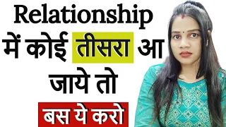 रिश्ते मे कोई तीसरा आ जाए तो क्या करे 😭 ‎ll Third Person in a Relationship by diltalks