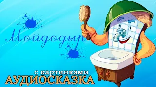 Аудиосказка / Мойдодыр / Чуковский К.И. / с картинками для детей.