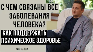 🏹С чем  связаны все заболевания человека?: Как поддержать психическое здоровье