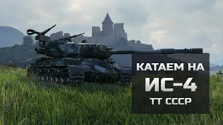 КАТАЕМ НА ИС 4 | #worldoftanks