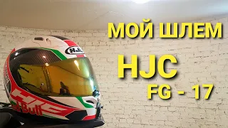 HJC FG-17. Обзор моего шлема. Лучший мото шлем по лучшей цене на каждый день.