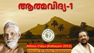 ആത്മവിദ്യ...| Sri Nochur Swami | Athma Vidya (Kottayam 2012)