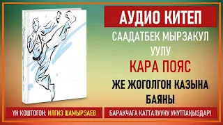 Саадатбек Мырзакул уулу Кара Пояс 1-Бөлүм.Окуган:Илгиз Шамырзаев