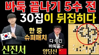 신진서, 던지기 5수 전 99% 진 바둑에서 30집이 뒤집히다? [신진서 9단 VS 양딩신 9단 한중슈퍼매치 하이라이트 2020-02-13] #바둑 #신진서 #한중슈퍼매치 #묘수