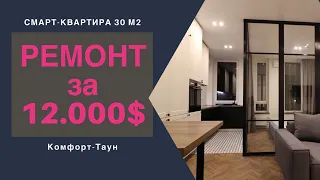 Ремонт смарт квартиры 30 метров - 12.000$