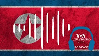 Ռուսաստանի նման՝ Հյուսիսային Կորեայի համար ևս «ամեն ինչում մեղավոր է Ամերիկան»