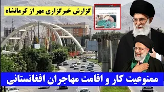 خبرگزاری مهر: وزارت داخله #ایران اقامت و کار #مهاجرین #افغانستان در کرمانشاه‌ را ممنوع کرده است