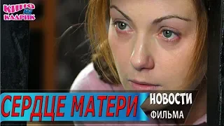 Сердце Матери☆Дата выхода☆АНОНС☆Трейлер☆2019