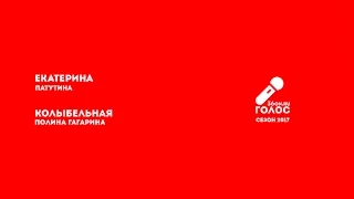 ГОЛОС 36ON 2017: Патутина Екатерина - Колыбельная (Полина Гагарина cover) LIVE