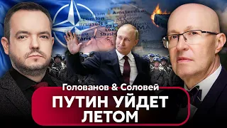 🔥СОЛОВЕЙ. Кремль решил! Атакуют НАТО УЖЕ В ЭТОМ ГОДУ. Путин уйдет с поста. Осенью новые выборы