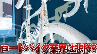 【過激注意】昨今のロードバイク業界について物申します。※業界から圧力かけられたら消されるかも知れません