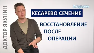 Восстановление после кесарева сечения. Как быстро восстановиться после кесарева сечения?