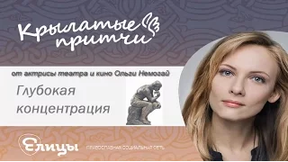 Глубокая концентрация - Ольга Немогай - Крылатые притчи