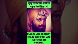 #shorts GURU GOBIND SINGH JI DA SROOP ਗੁਰੂ ਗੋਬਿੰਦ ਸਿੰਘ ਜੀ ਦਾ ਸਰੂਪ ਕਿਹੋ ਜਿਹਾ ਸੀ