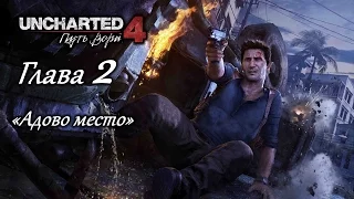 Uncharted 4: Путь вора – Глава 2 (полное прохождение на русском, без комментариев) [RU]