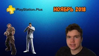 БЕСПЛАТНЫЕ ИГРЫ ПО ПОДПИСКЕ PLAYSTATION PLUS - НОЯБРЬ 2018. ХАЛЯВА НА PS PLUS