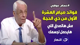 مش هاتصدق اللي يحصل لجسمك .. الدكتور حسام موافي يكشف فائدة صيام العشرة الأول من ذى الحجة