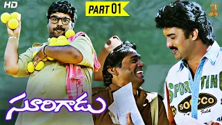 Surigadu Telugu Movie Full HD Part 1/10 | Dasari Narayana Rao | Suresh | Yamuna | Suresh Productions