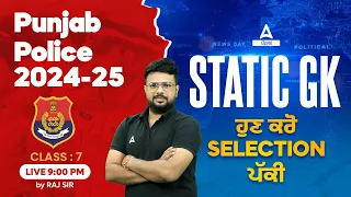 Punjab Police 2024-25 |Static GK | ਹੁਣ ਕਰੋ Selection ਪੱਕੀ Class 7 |By Raj Sir