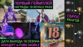 СБРОС РАНГОВ! ПЕРВЫЙ ВЗГЛЯД НА НАГРАДЫ 18 ROYALE PASS В ИГРЕ! ДАТА ВЫХОДА И ОНЛАЙН КОНЦЕРТ 18 СЕЗОНА