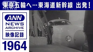 東海道新幹線開業　東京五輪へ「ひかり1号」出発　両陛下出席で開業式も【映像記録  news archive】(2021年7月21日)