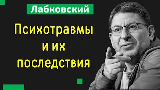 Психотравмы и их последствия Михаил Лабковский Психотравма как избавиться