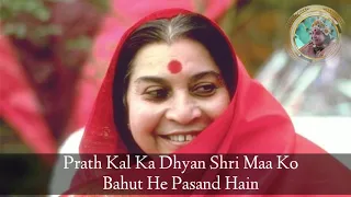 Man me Apne Sahaja Yoga Bhajan