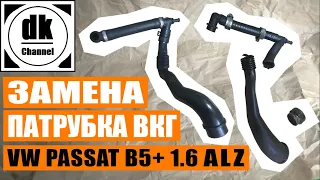 Замена патрубка ВКГ VW PASSAT B5+ 1.6 ALZ