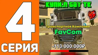 ПУТЬ ДО ТЕХ ЦЕНТРА #4 - КУПИЛ ТРАНСПОРТНУЮ КОМПАНИЮ В БАТЫРЕВО на БЛЕК РАША // BLACK RUSSIA