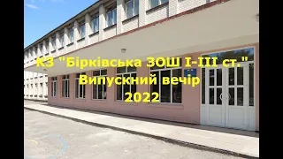 КЗ "Бірківська ЗОШ І-ІІІ ст." Випускний 2022 р.