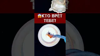 😱КТО МНЕ ВРЁТ⁉️ ГАДАНИЕ НА ВОСКЕ #shorts #ктомневрёт #гаданиенавоске