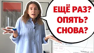 ЕЩЁ РАЗ, СНОВА или ОПЯТЬ? || Какая разница?