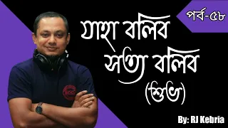 JBSB | Episode: 58 (Shuvo) | RJ Kebria | Jaha Bolibo Sotto Bolibo