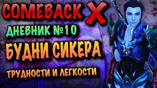 COMEBACK X  - БУДНИ СИКЕРА